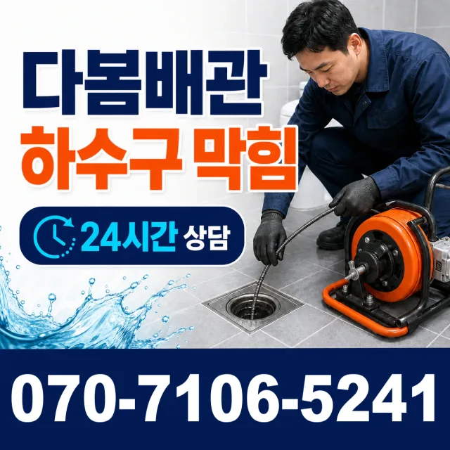 중구 동인동4가 개수대막힘 상담 이미지 2